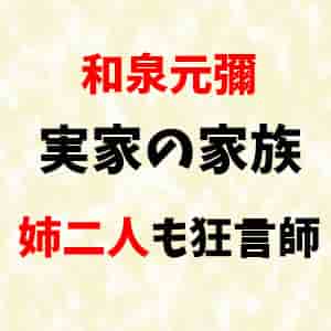 和泉元彌の母親 節子 や姉の現在は 実家家族のプロフィール バズログ