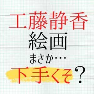 工藤静香の絵画は下手くその評価パクリ疑惑 値段や実力を調査 バズログ