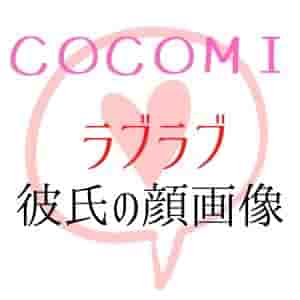 Cocomi 木村心美 彼氏の名前や顔画像や馴れ初めは桐朋 理想の結婚相手も バズログ
