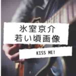 氷室京介 Boowy の若い頃のイケメン画像 身長体重 性格は喧嘩最強 バズログ