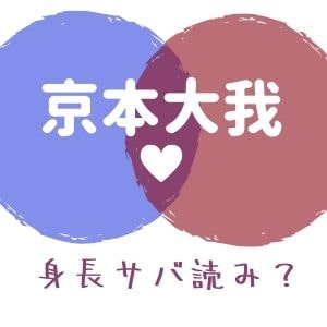 京本大我は身長サバ読み フライデーのガセ疑惑と熱愛彼女の関係も バズログ