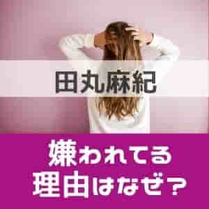 田丸麻紀って嫌われ者 救急車私物化や性格が悪くてセレブ自慢 バズログ