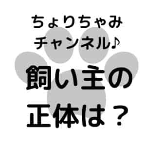 ちょりチャンネルの飼い主は兄妹か夫婦どっち 金儲けの年収と話題に バズログ