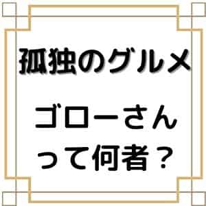 孤独のグルメ五郎さんの年収や職業は何 時計のブランドも バズログ