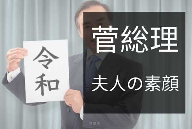 菅総理夫人は離婚歴ありバツイチ 旧姓と静岡市の実家はどこ バズログ