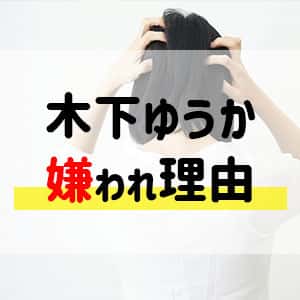 木下ゆうかは喋り方が痛い 性格悪い 顔変わった 整形疑惑も バズログ