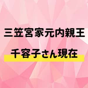 千容子元内親王 三笠宮崇仁 百合子さま次女 の若い頃 奔放エピソードとは バズログ