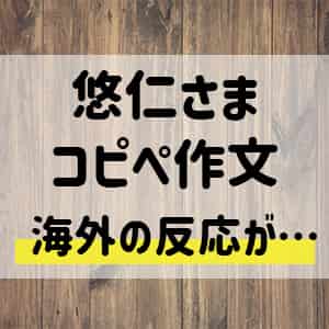 悠仁さま盗用コピペ作文を引用比較 なぜバレた 海外の反応も バズログ