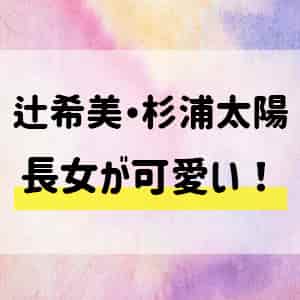 杉浦希空 辻希美 太陽娘 の顔画像は 卒アルや中学校はどこ バズログ